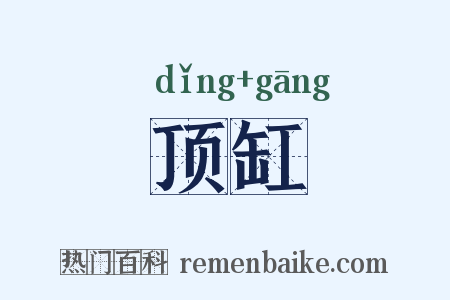 顶缸是什么意思的图片